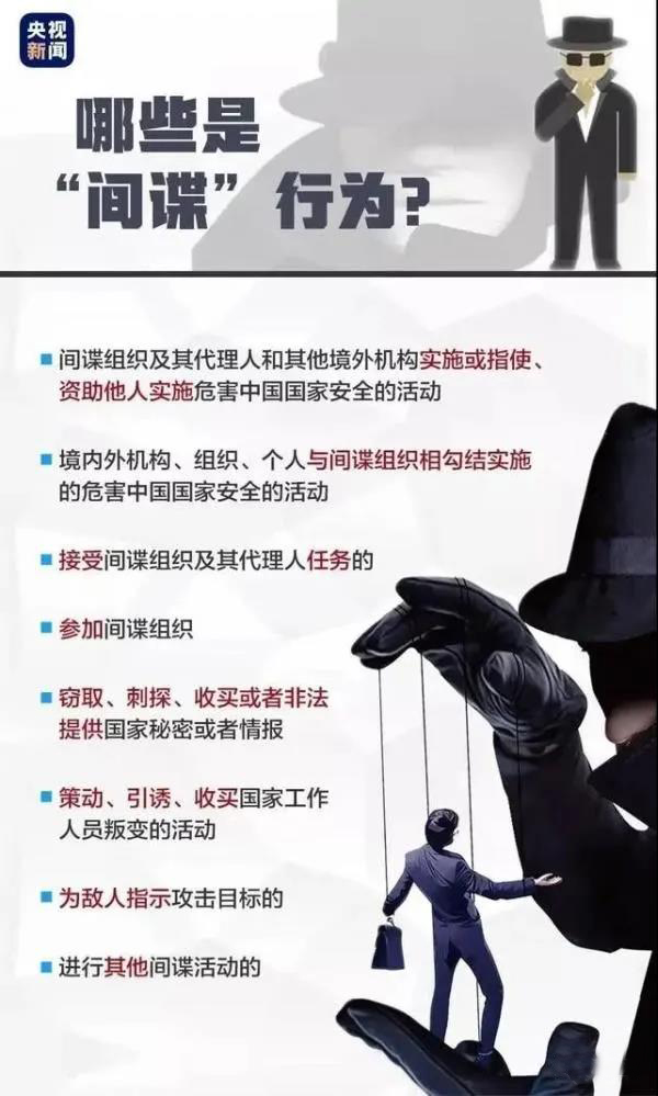 《反間諜法》七周年丨一圖讀懂《反間諜法》(圖7)